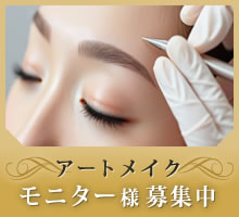 アートメイク